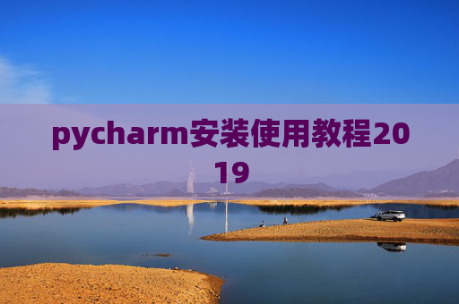 pycharm安装使用教程2019